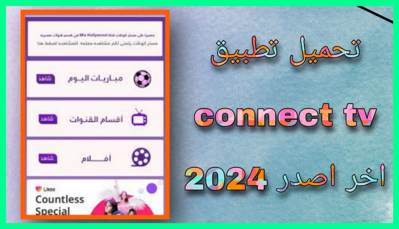 تحميل تطبيق connect tv apk للاندرويد والايفون 2024 اخر اصدار