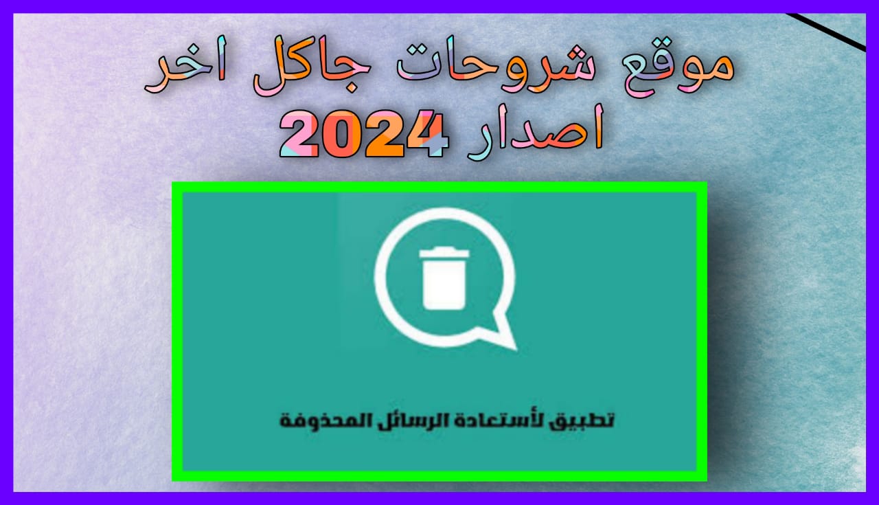 تحميل موقع شروحات جاكل 2024 اخر اصدار للاندرويد و الايفون برابط مباشر