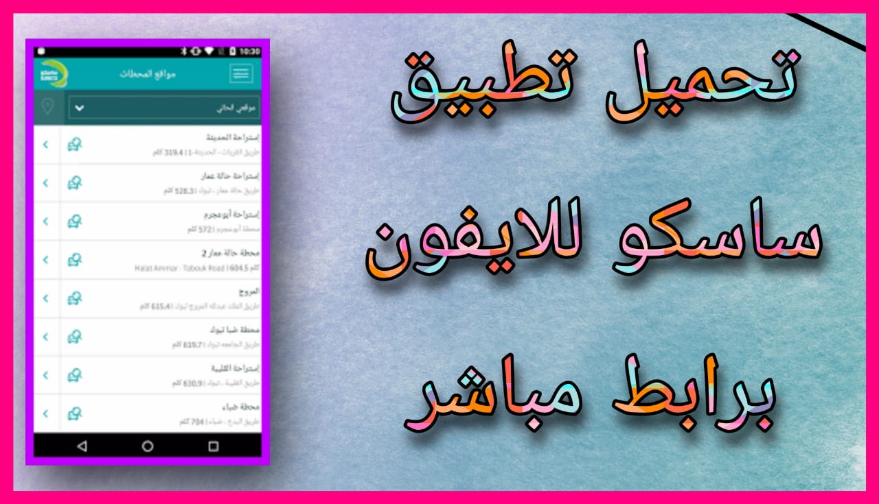 تحميل تطبيق ساسكو apk للاندرويد و الايفون 2024 اخر اصدار