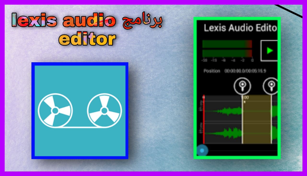 تحميل برنامج lexis audio editor مهكر اخر اصدار 2024 من ميديا فاير