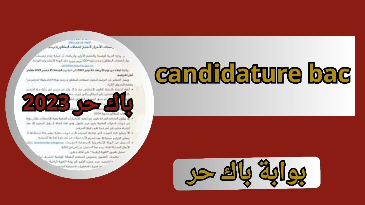 رابط موقع candidature bac Libr للتسجيل في باك حر 2023\2024