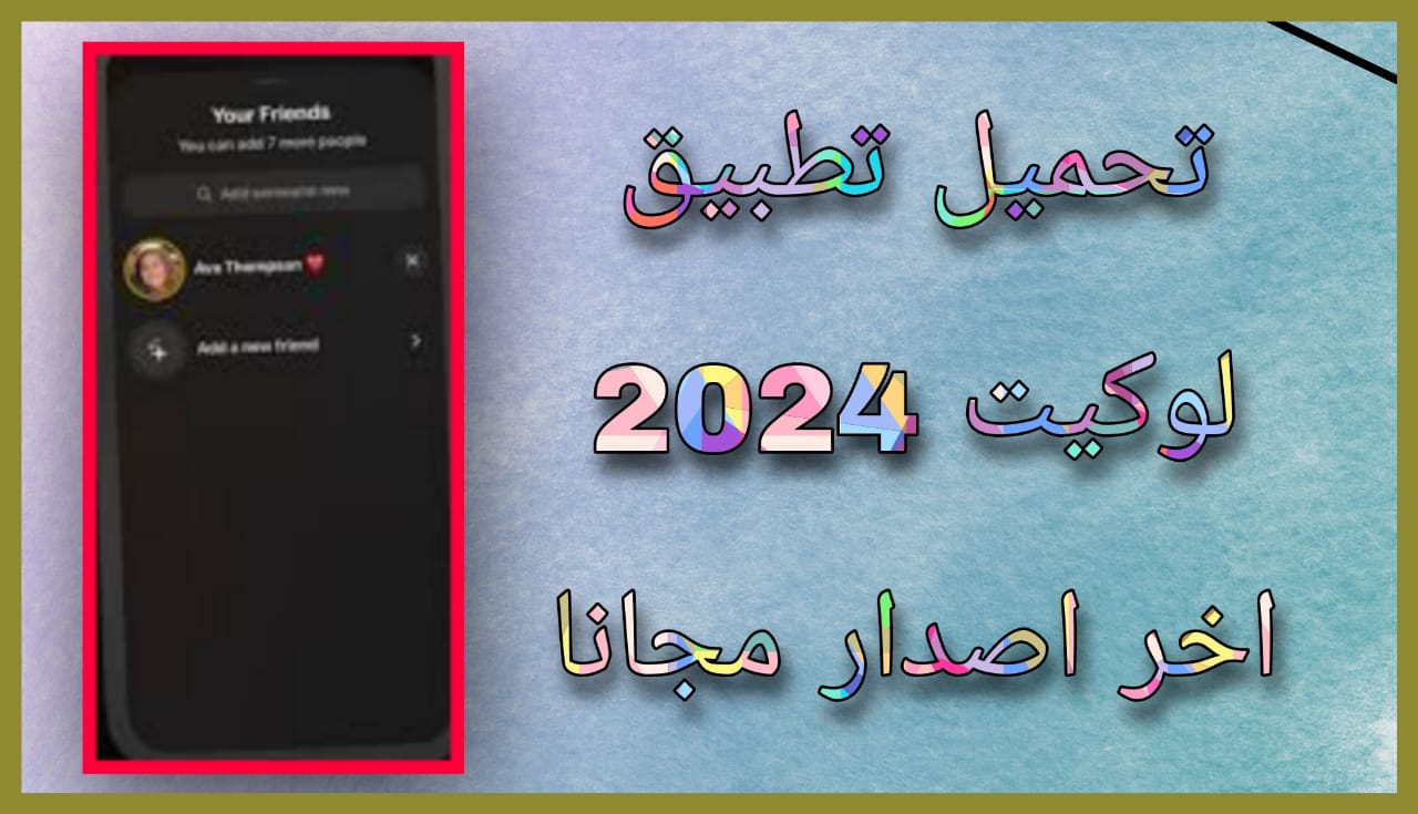 تحميل تطبيق لوكيت apk للاندرويد و الايفون 2024 اخر اصدار مجانا