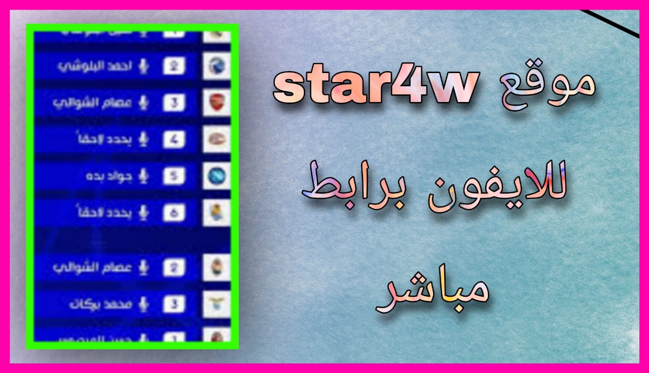 رابط موقع star4w لبث مباريات 2024 للاندرويد و الايفون اخر اصدار مجانا