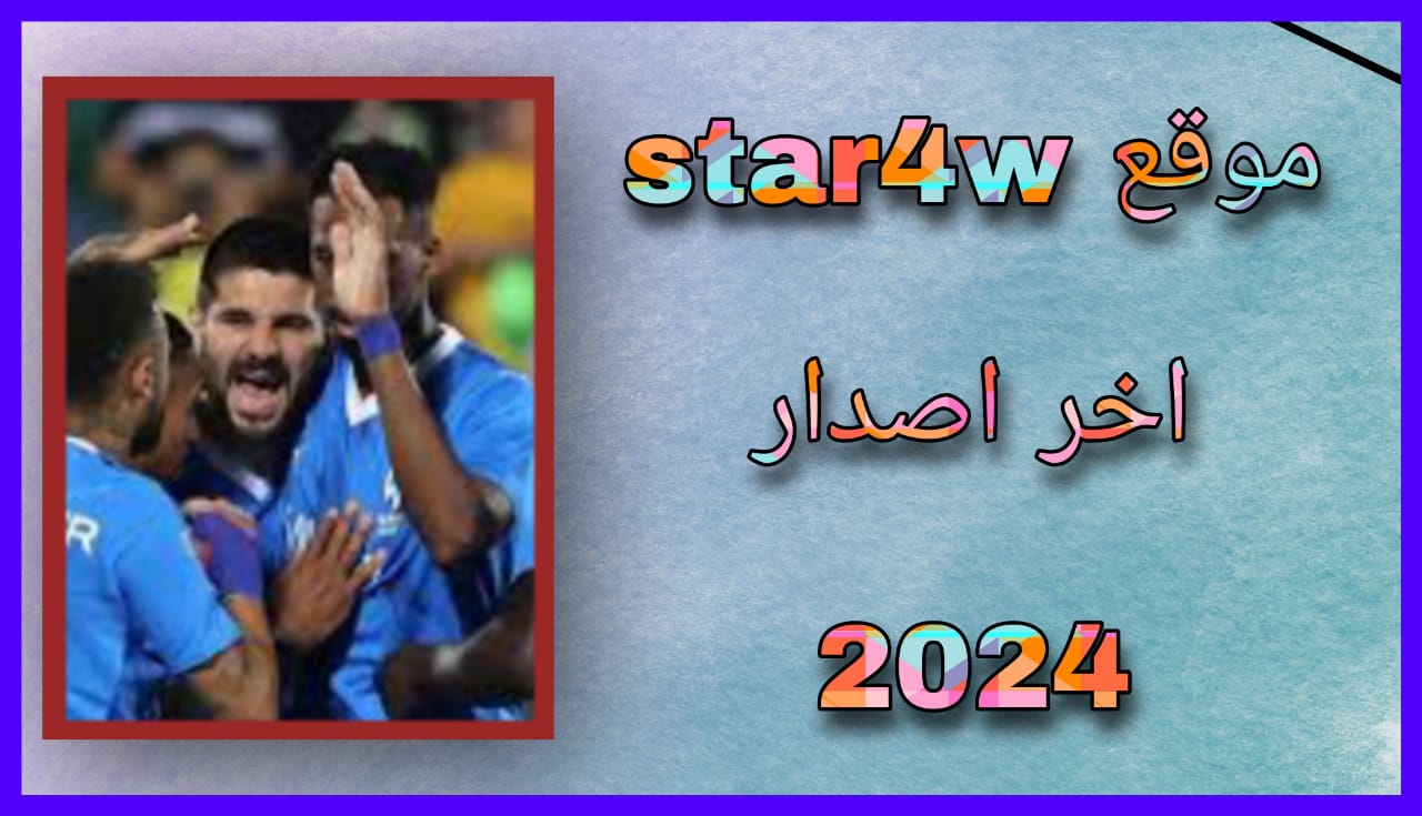 رابط موقع star4w لبث مباريات 2024 للاندرويد و الايفون اخر اصدار مجانا