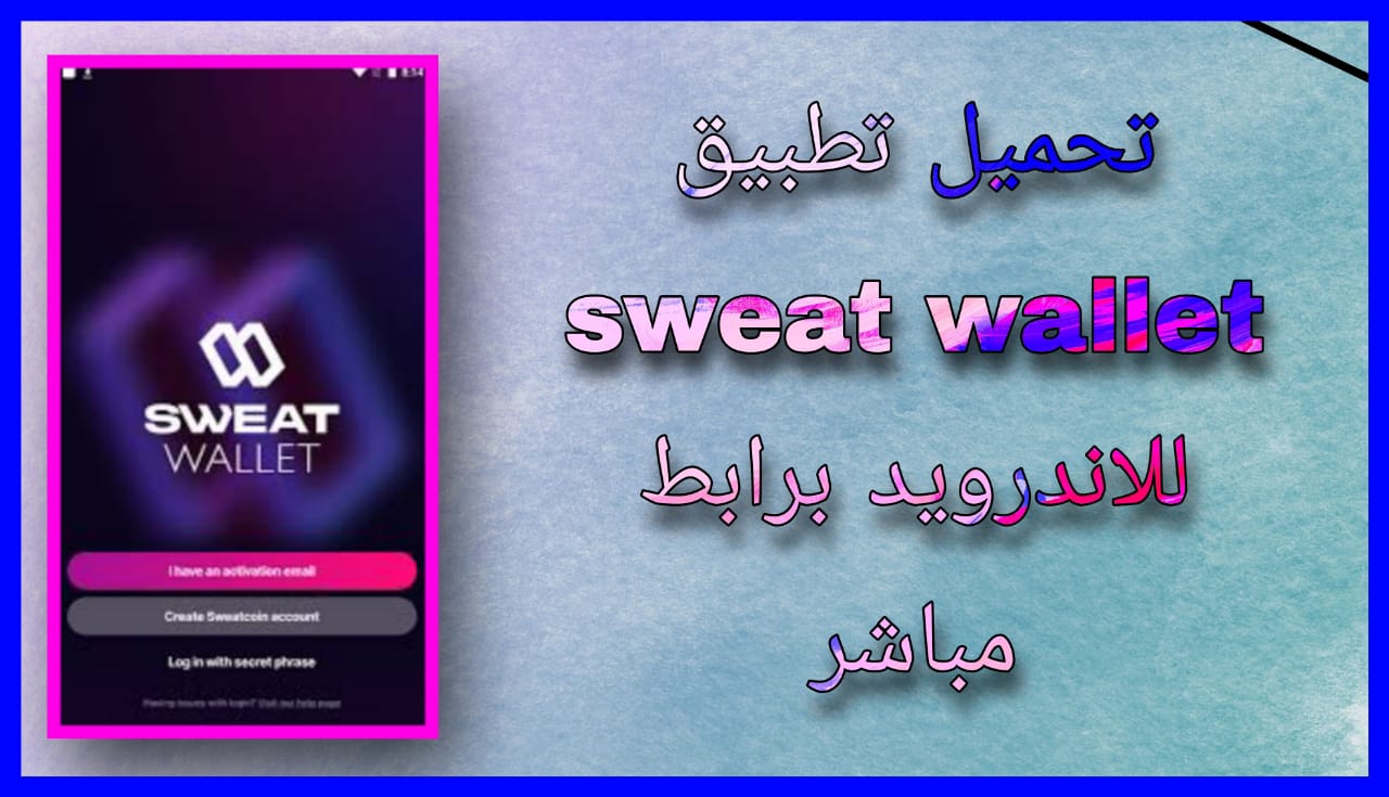 تحميل تطبيق sweat wallet للاندرويد و الايفون 2024 اخر اصدار مجانا