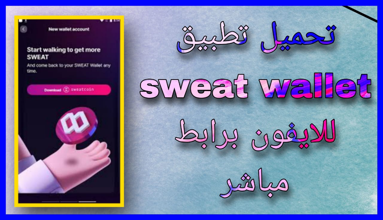 تحميل تطبيق sweat wallet للاندرويد و الايفون 2024 اخر اصدار مجانا