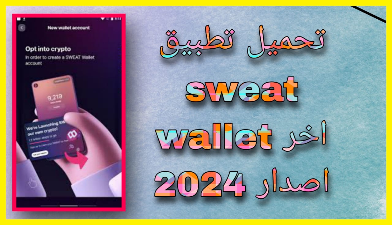 تحميل تطبيق sweat wallet للاندرويد و الايفون 2024 اخر اصدار مجانا