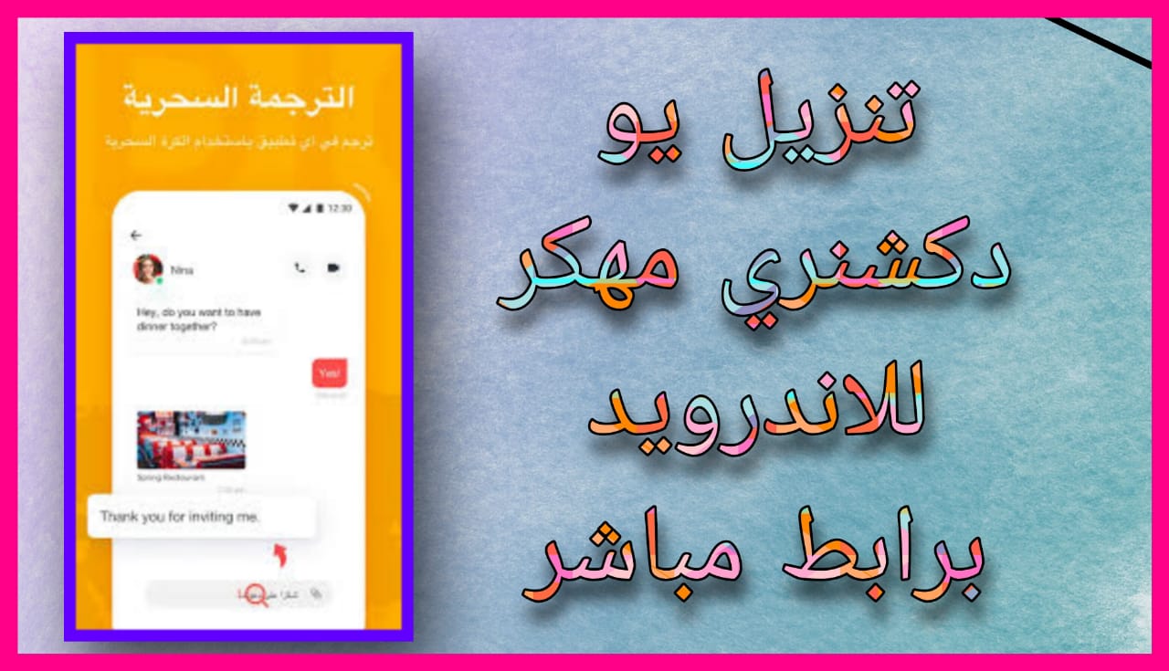 تحميل يو دكشنري مهكر apk للاندرويد و الايفون 2024 اخر اصدار مجانا