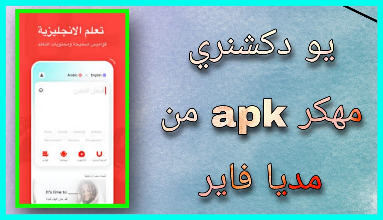 تحميل يو دكشنري مهكر apk للاندرويد و الايفون 2024 اخر اصدار مجانا