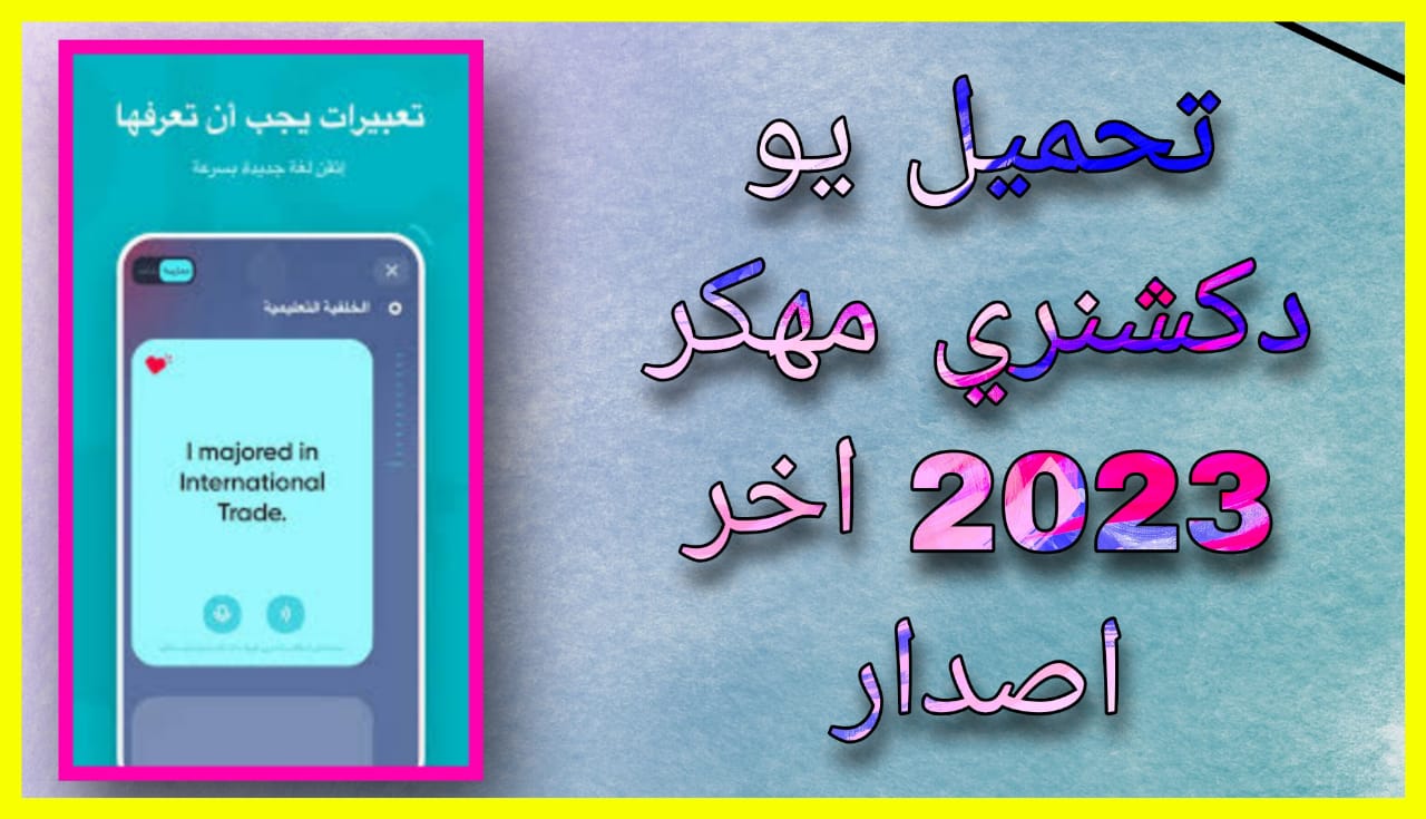 تحميل يو دكشنري مهكر apk للاندرويد و الايفون 2024 اخر اصدار مجانا