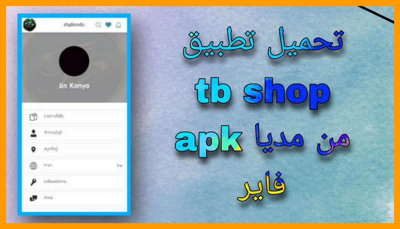 تحميل تطبيق tb shop apk للاندرويد و الايفون 2024 اخر اصدار