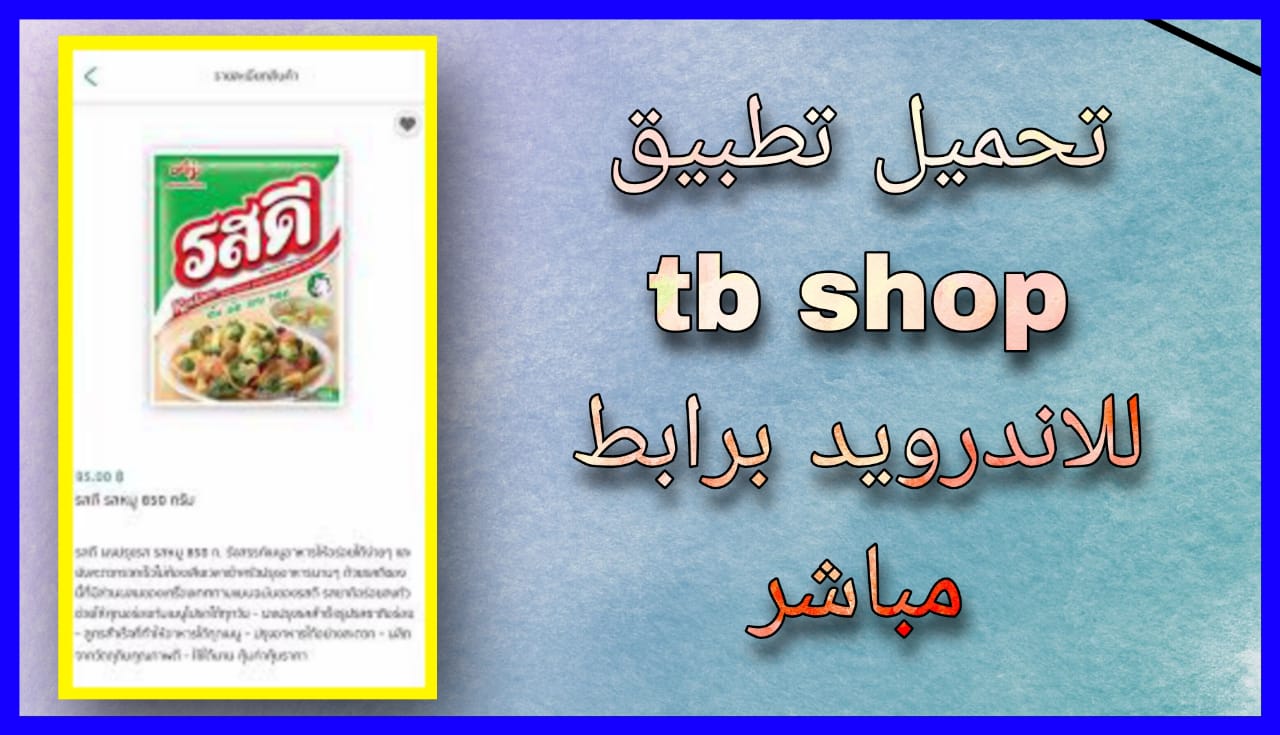 تحميل تطبيق tb shop apk للاندرويد و الايفون 2024 اخر اصدار