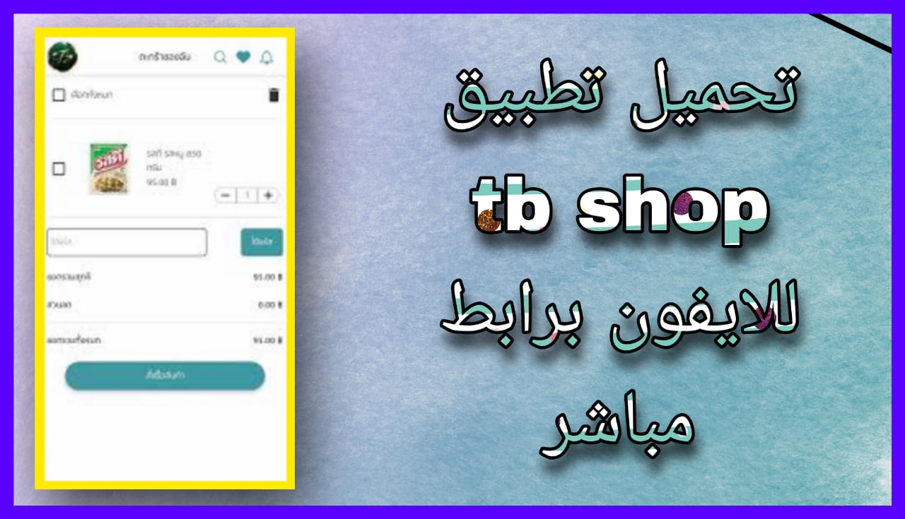 تحميل تطبيق tb shop apk للاندرويد و الايفون 2024 اخر اصدار