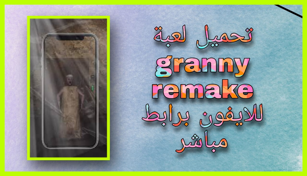 تحميل لعبة granny remake للاندرويد و للكمبيوتر 2024 اخر اصدار