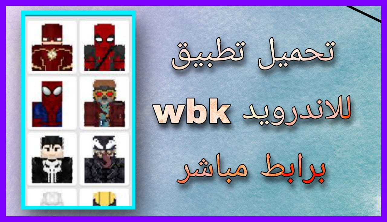 تحميل تطبيق wbk للاندرويد و الايفون 2024 اخر اصدار مجانا