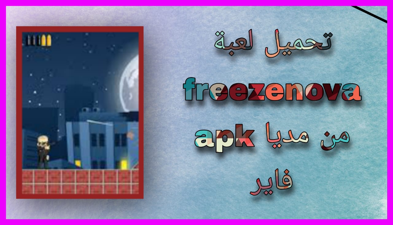 تحميل لعبة freezenova apk للاندرويد و الايفون 2023 اخر اصدار