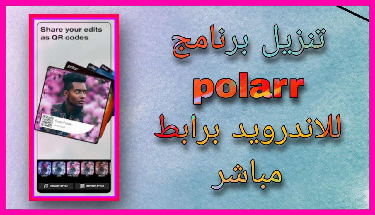  تحميل برنامج بولار Polarr Pro مهكر apk للاندرويد والايفون 2024 اخر اصدار