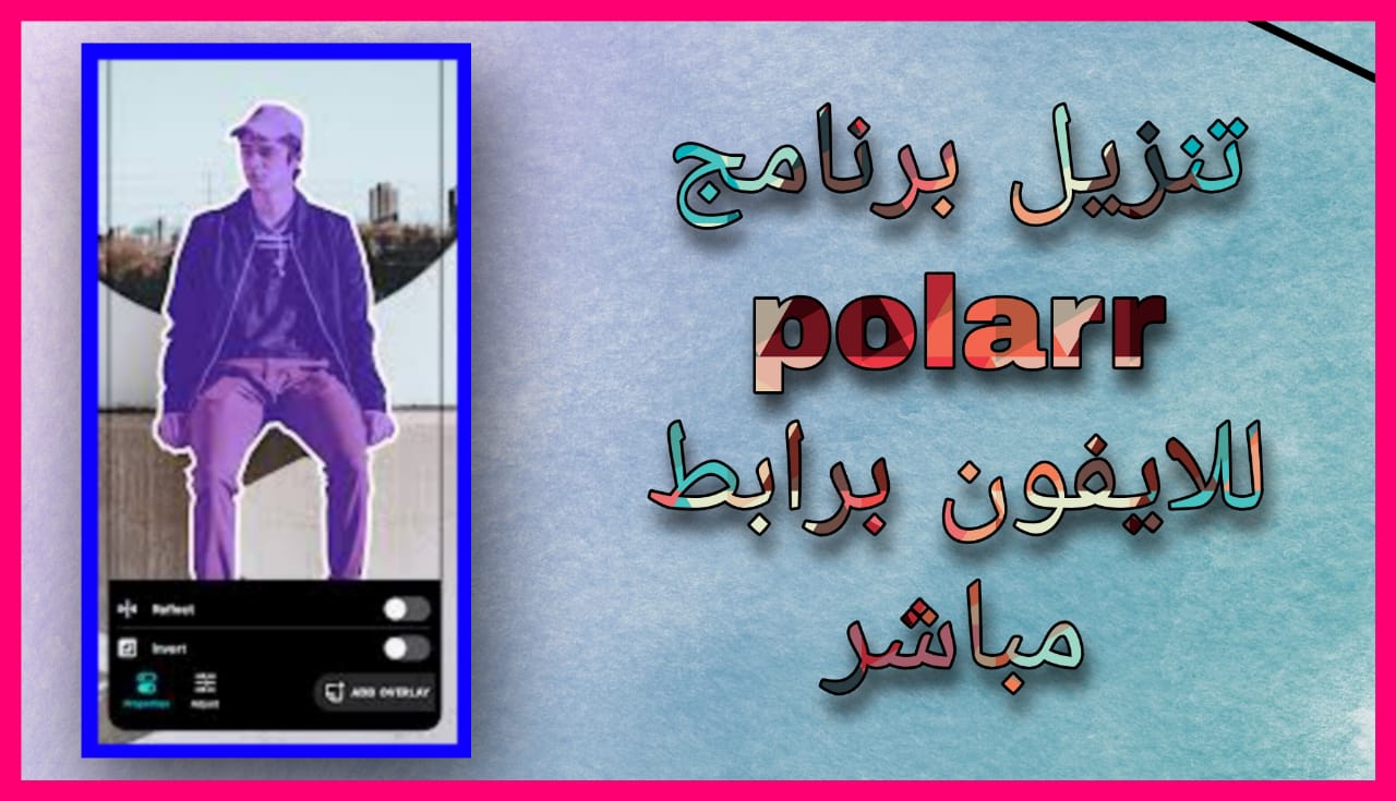  تحميل برنامج بولار Polarr Pro مهكر apk للاندرويد والايفون 2024 اخر اصدار