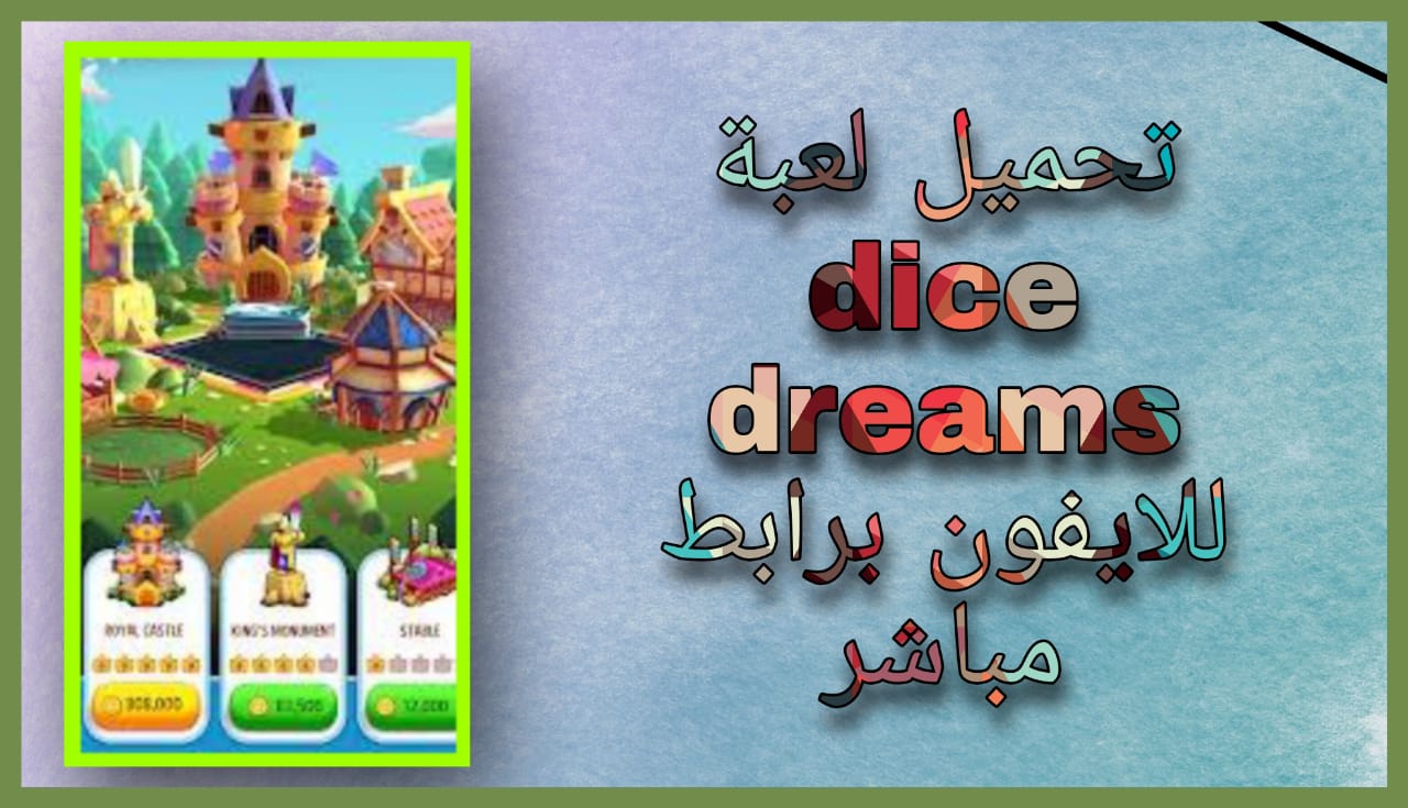 تحميل لعبة dice dreams مهكرة APK للاندرويد و الايفون 2024 اخر اصدار