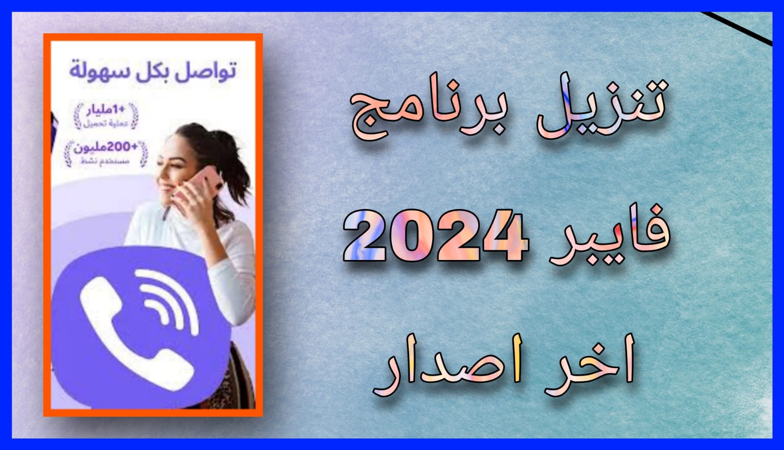 تنزيل برنامج فايبر apk للاندرويد و الايفون 2024 اخر اصدار