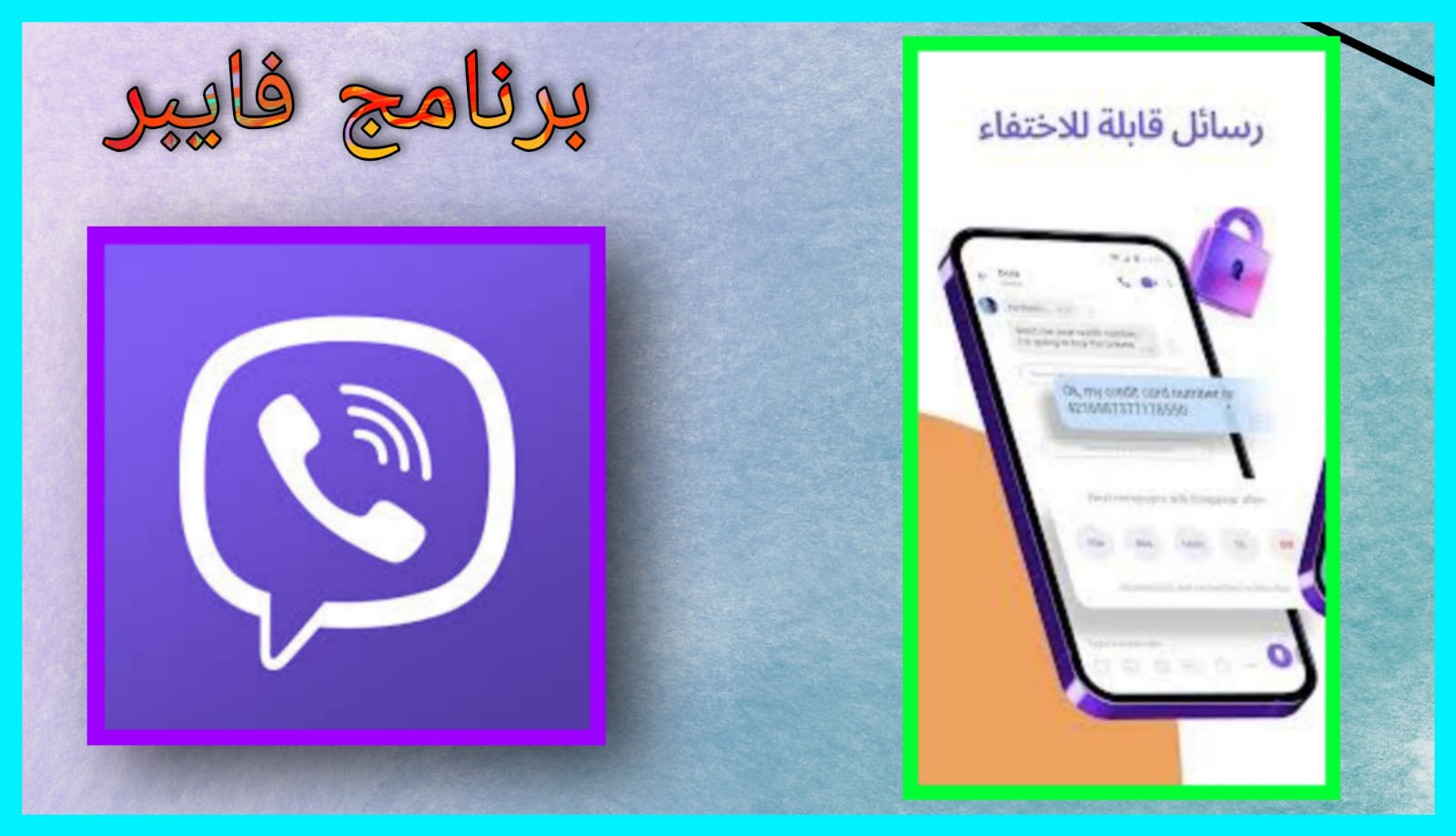 تنزيل برنامج فايبر apk للاندرويد و الايفون 2024 اخر اصدار