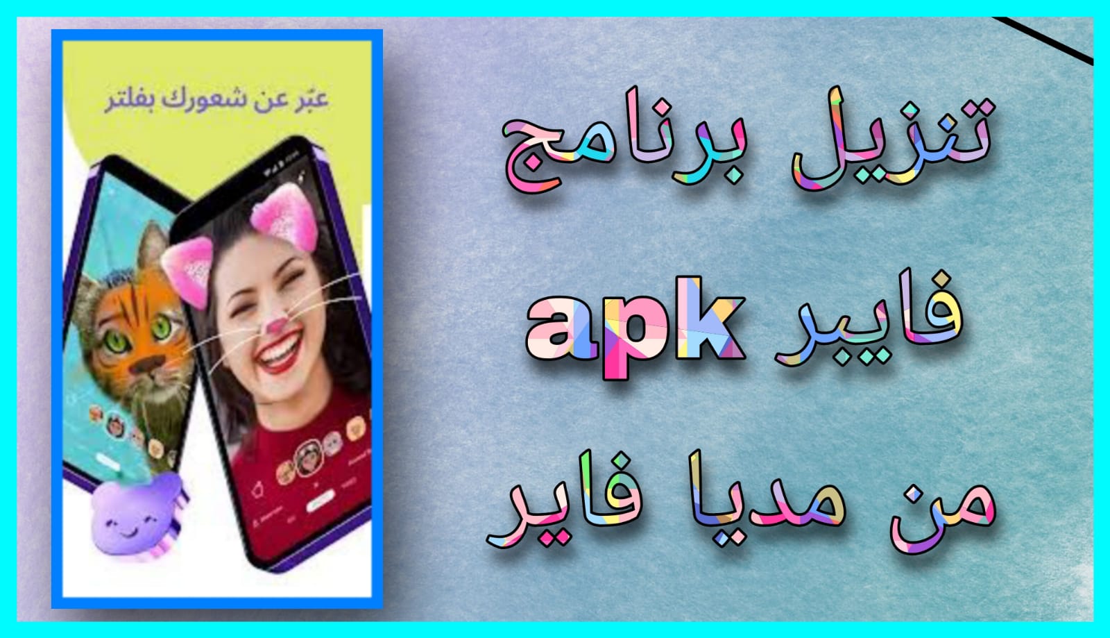 تنزيل برنامج فايبر apk للاندرويد و الايفون 2024 اخر اصدار