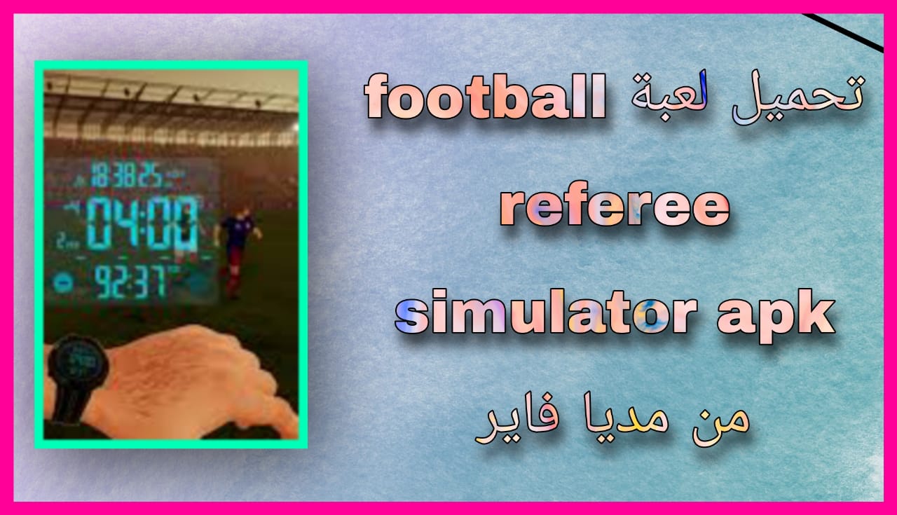 تحميل لعبة football referee simulator للاندرويد و الايفون 2024 اخر اصدار