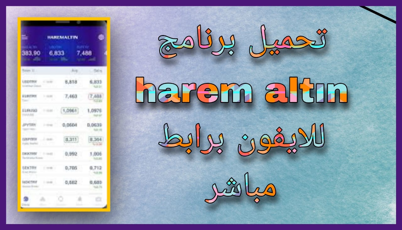 تحميل برنامج harem altın الهرم للحوالات المالية تركيا برابط مباشر مجانا