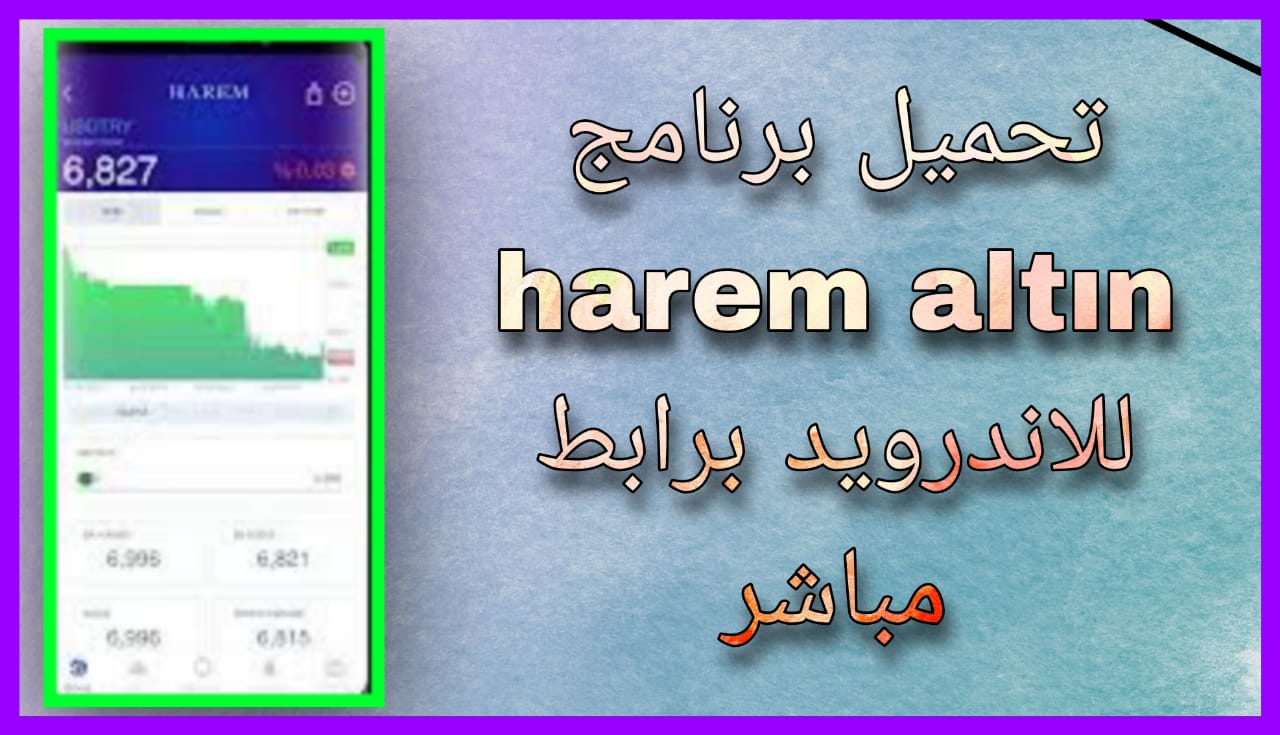 تحميل برنامج harem altın الهرم للحوالات المالية تركيا برابط مباشر مجانا