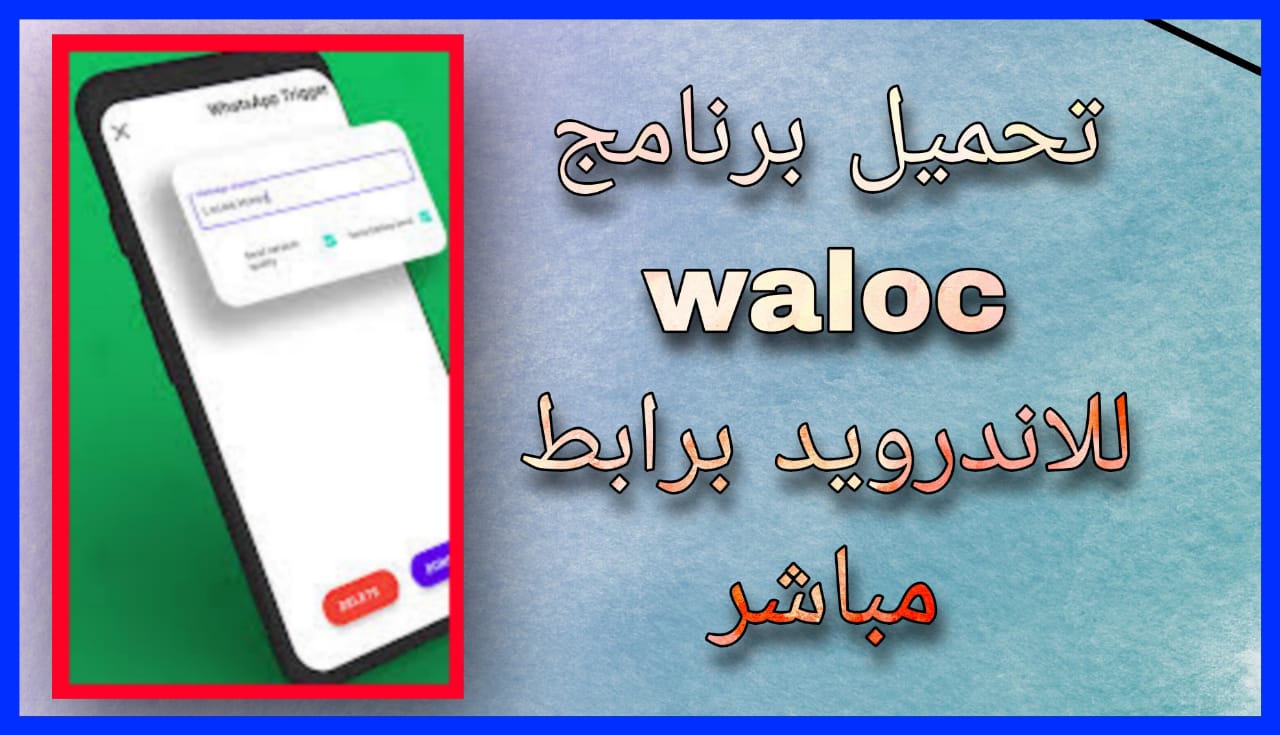 تحميل تطبيق والكو waloc للاندرويد و الايفون 2024 اخر اصدار