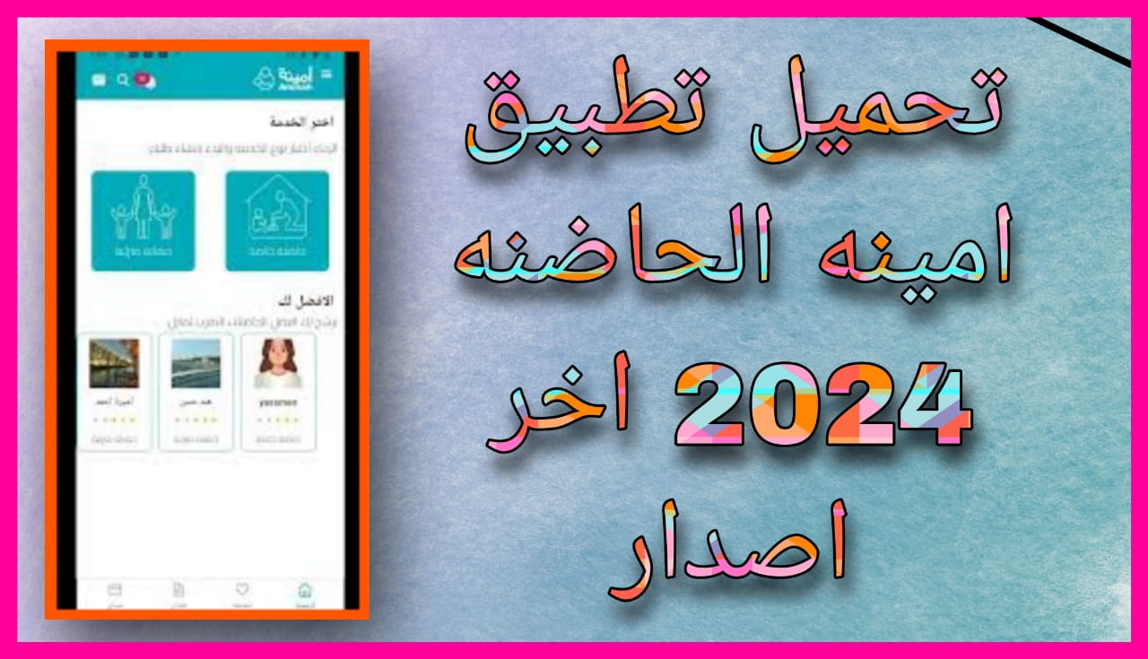 تحميل تطبيق امينه الحاضنه APK للاندرويد و الايفون 2024 اخر اصدار