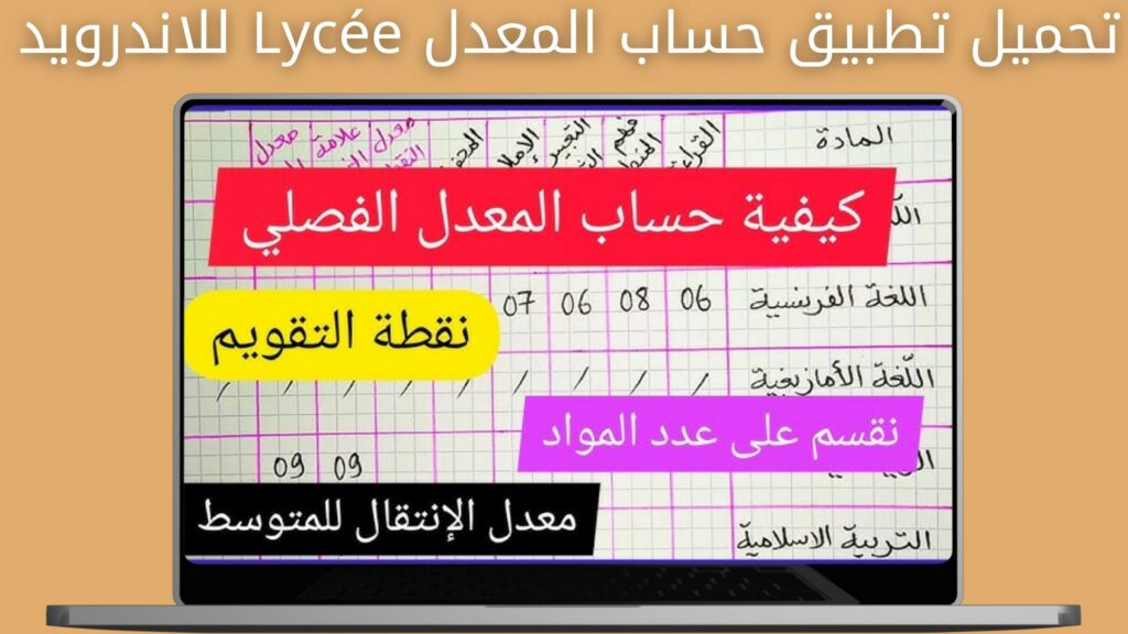 تحميل تطبيق حساب المعدل lycée apk للاندرويد و الايفون اخر اصدار 2024