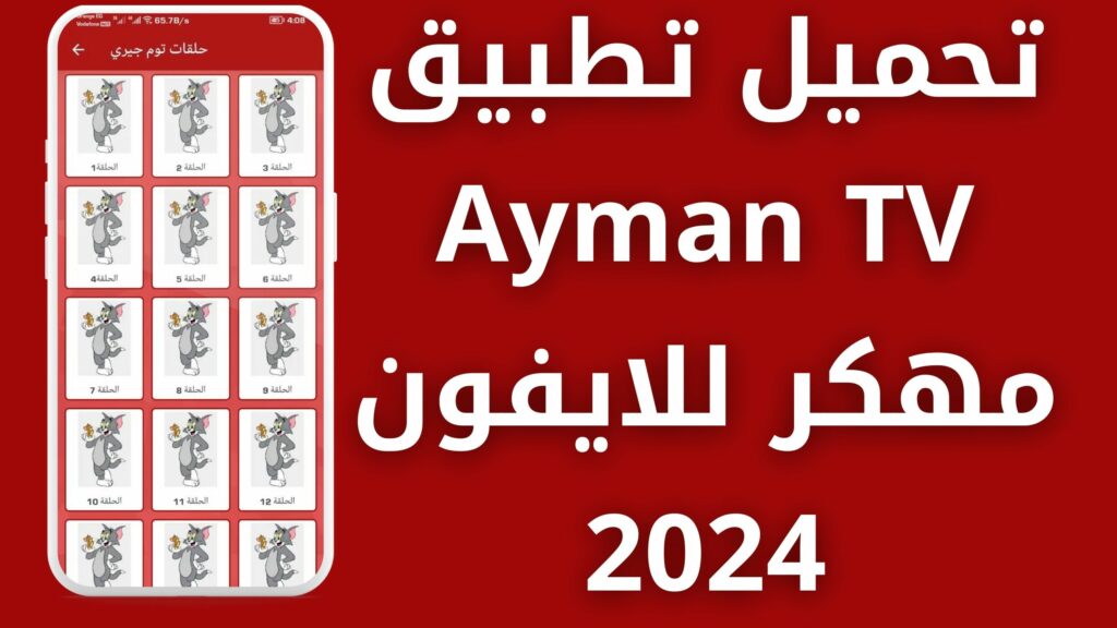 تحميل تطبيق ايمن Ayman TV APK مهكر اخر اصدار 2024 بدون إعلانات مجاناً