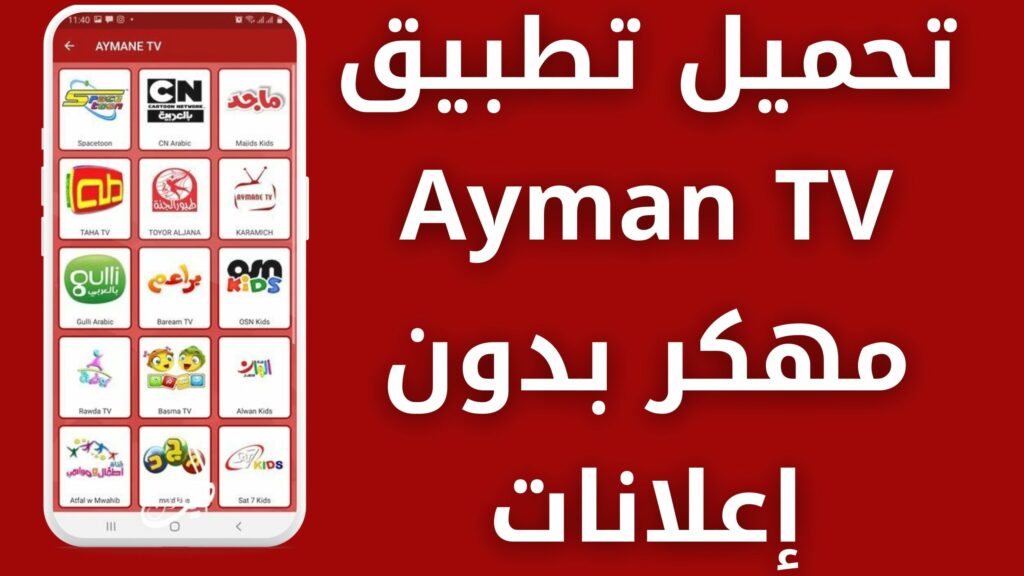 تحميل تطبيق ايمن Ayman TV APK مهكر اخر اصدار 2024 بدون إعلانات مجاناً