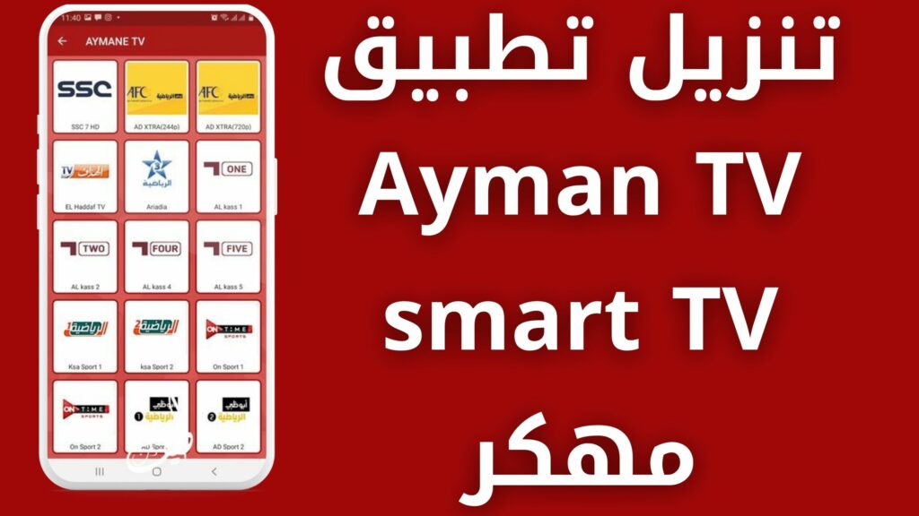 تحميل تطبيق ايمن Ayman TV APK مهكر اخر اصدار 2024 بدون إعلانات مجاناً