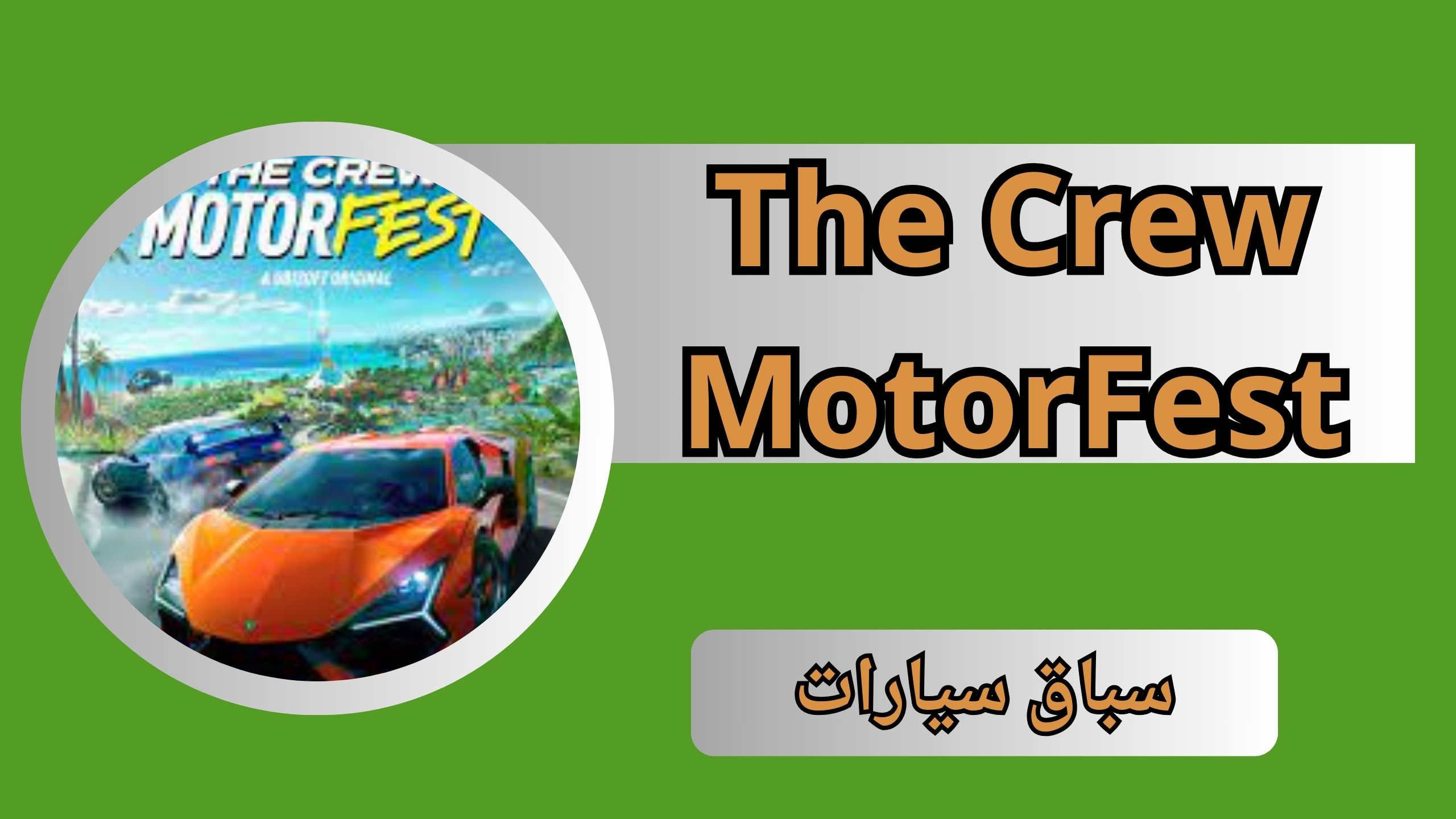 تنزيل لعبة The Crew MotorFest للاندرويد و الايفون برابط مباشر apk مجانا