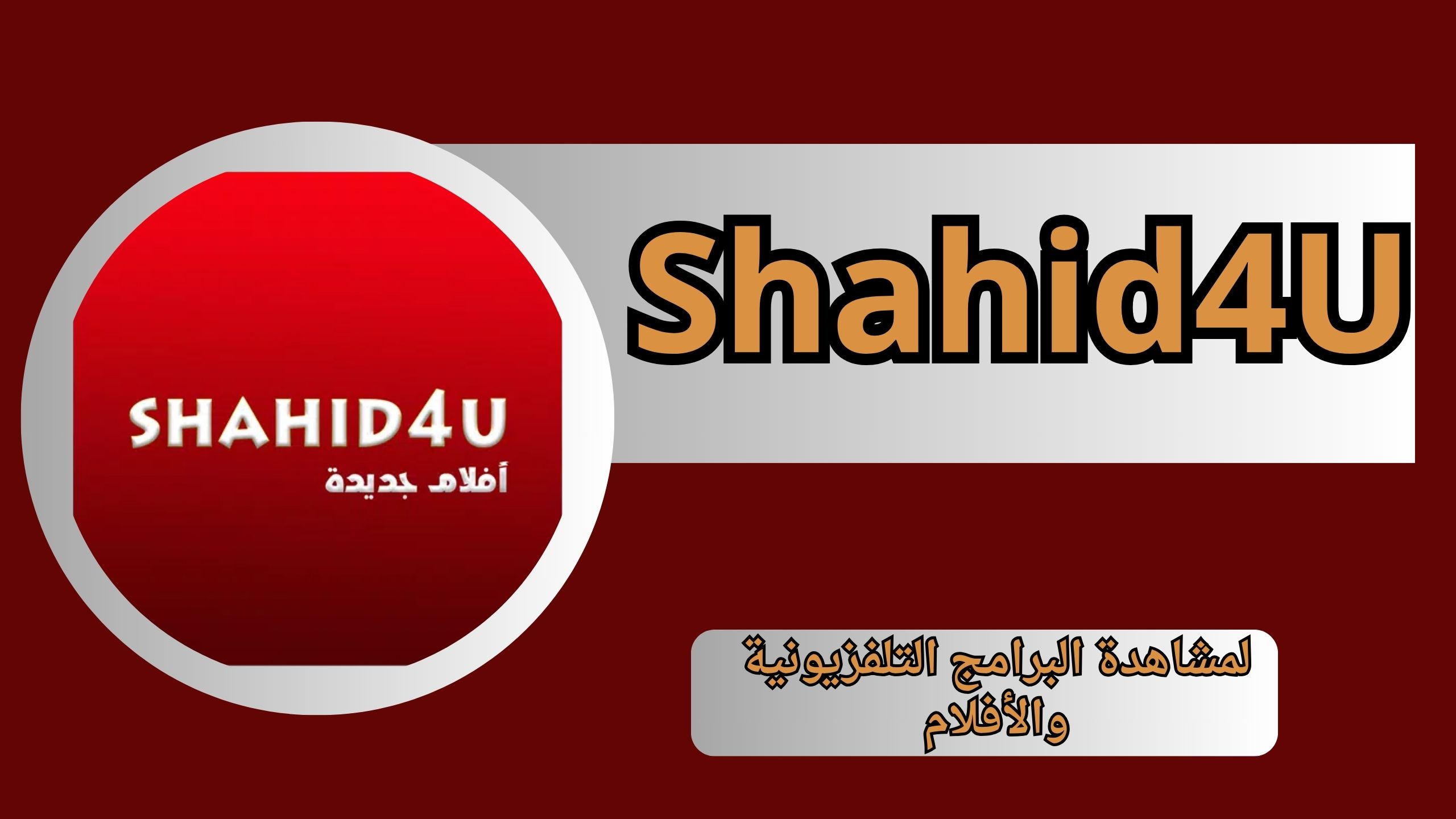 تحميل شاهد فور يو Shahid4U Apk للاندرويد و الايفون اخر اصدار 2024تحميل شاهد فور يو Shahid4U Apk للاندرويد و الايفون اخر اصدار 2024