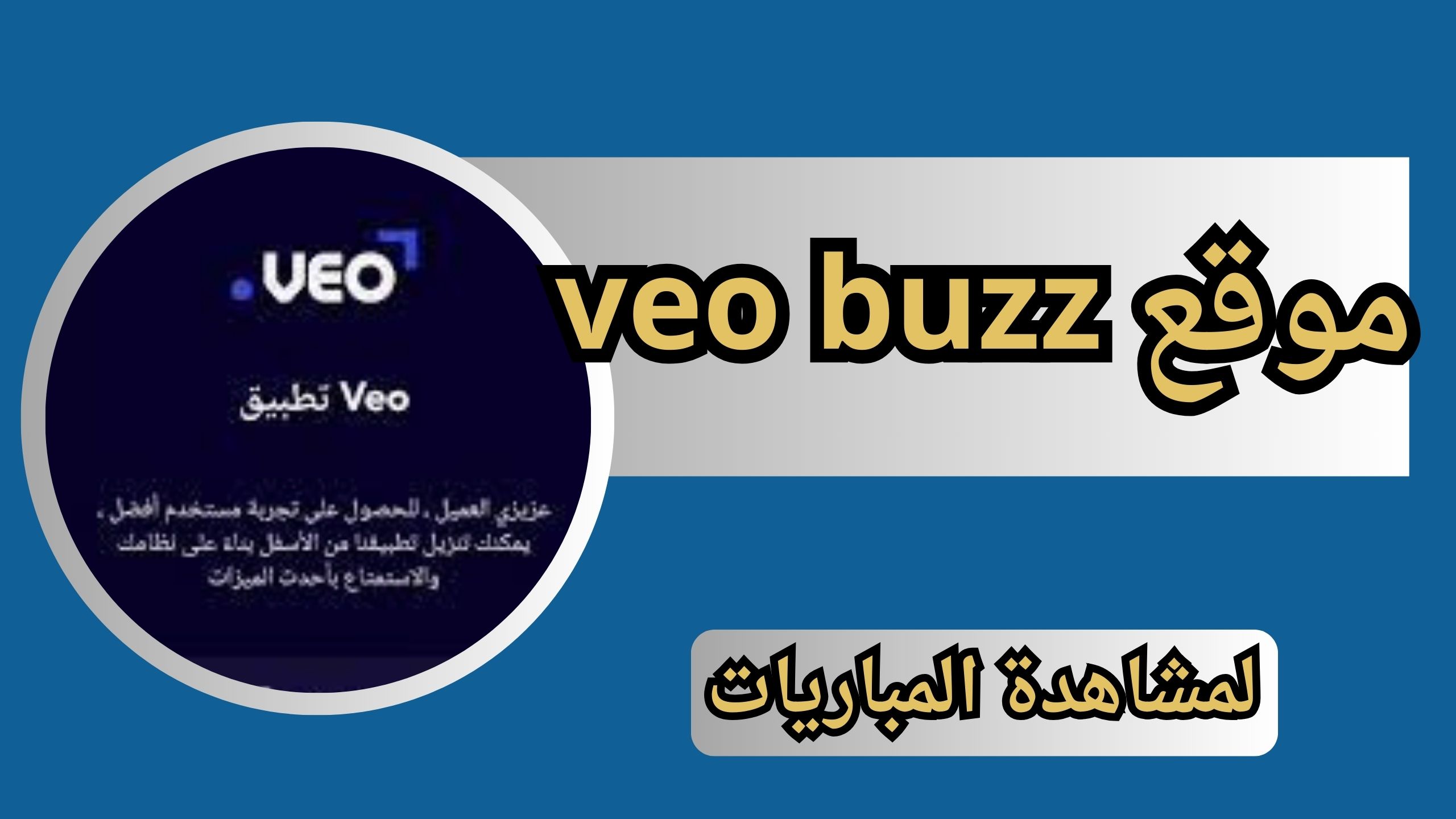 تنزيل موقع veo buzz لمشاهدة المباريات للاندرويد والايفون برابط مباشر 2024