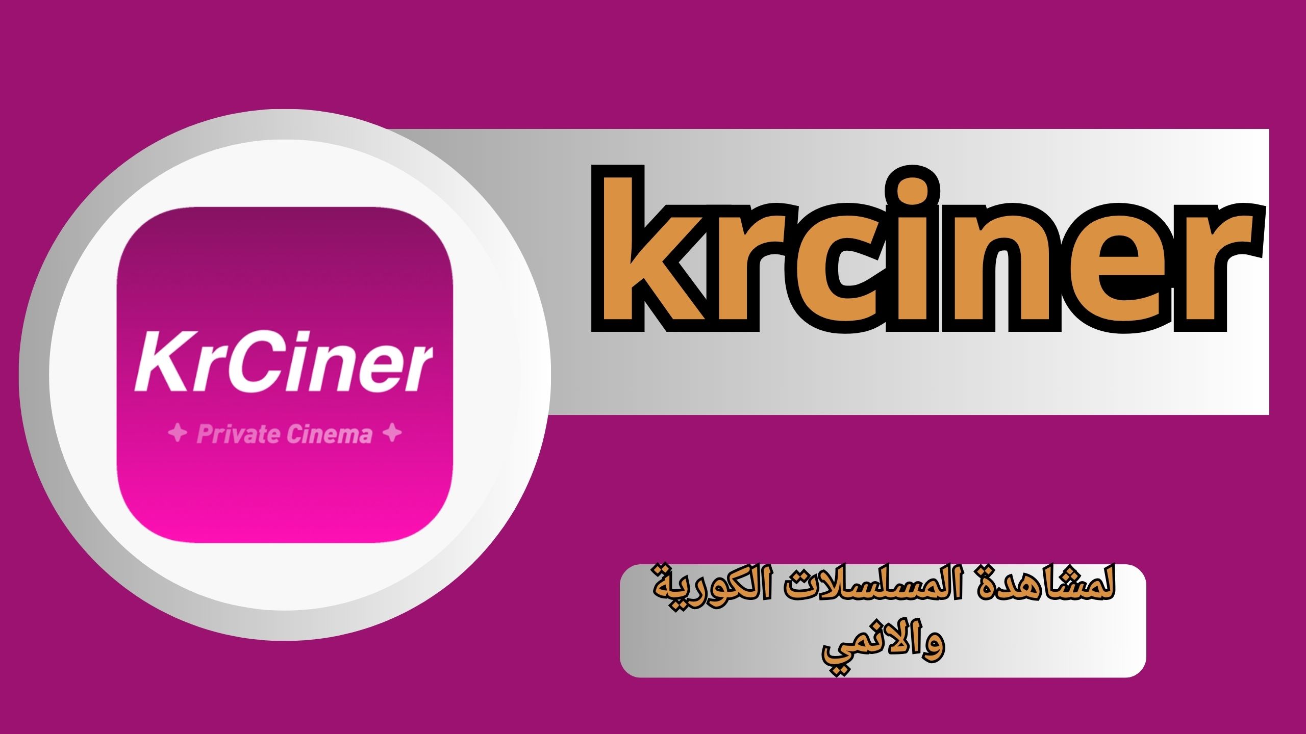 تحميل تطبيق krciner apk لمشاهدة المسلسلات الكورية والانمي للاندرويد اخر اصدار 2024