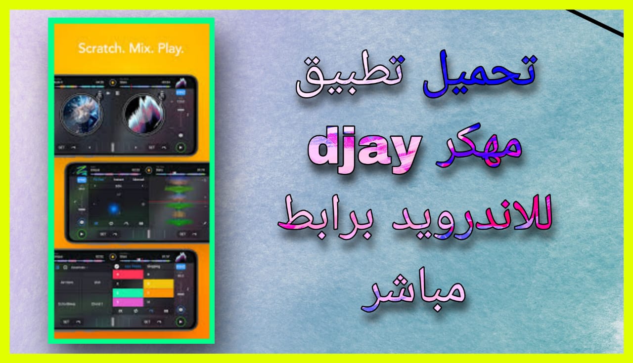 تحميل برنامج DJay Pro مهكر 2024 للاندرويد و الايفون اخر اصدار