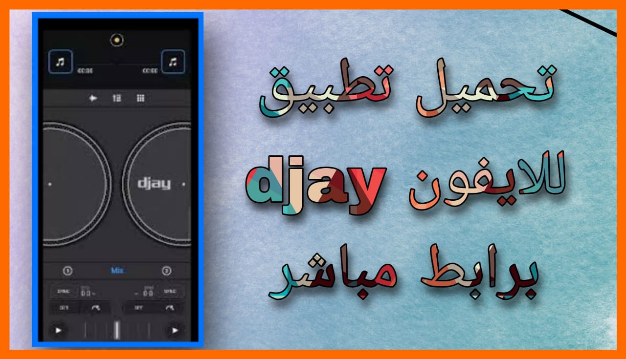 تحميل برنامج DJay Pro مهكر 2024 للاندرويد و الايفون اخر اصدار