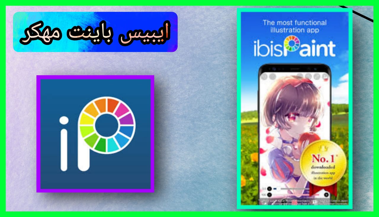 تحميل برنامج ايبيس باينت مهكر ibis Paint X للاندرويد و الايفون 2024 اخر اصدار