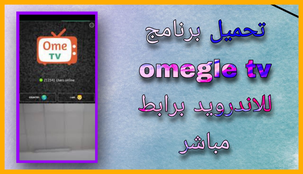 تحميل تطبيق اوميجل Omegle tv للاندرويد و الايفون 2024 اخر اصدار