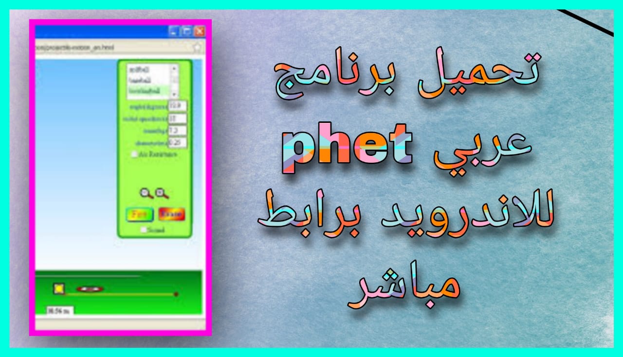 تحميل برنامج phet عربي 2024 للاندرويد و الايفون اخر اصدار