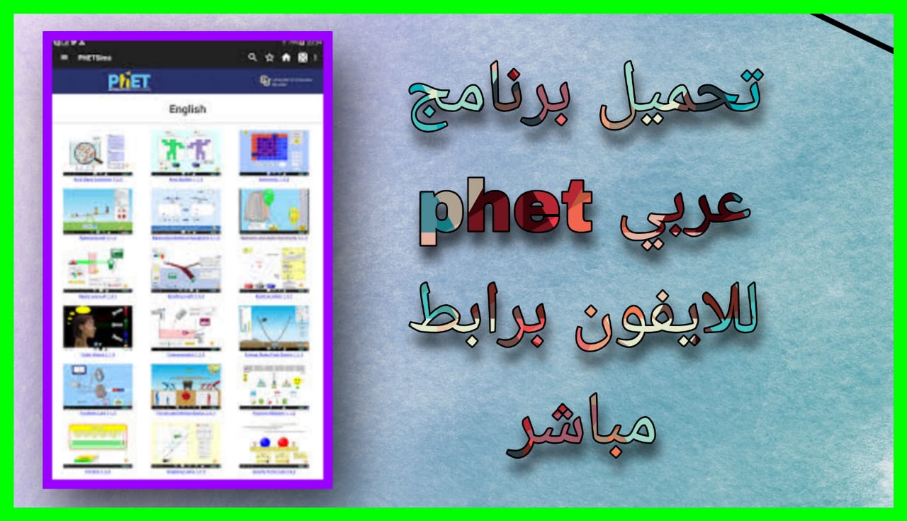 تحميل برنامج phet عربي 2024 للاندرويد و الايفون اخر اصدار