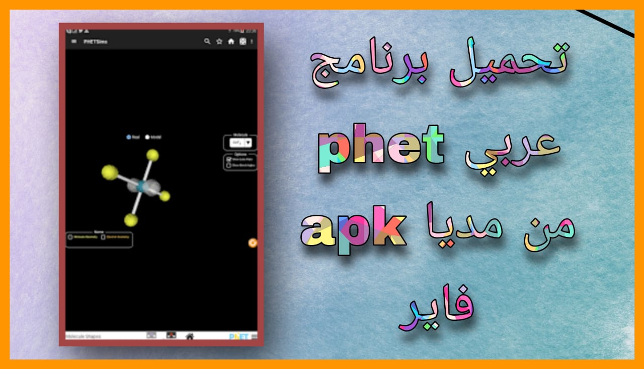 تحميل برنامج phet عربي 2024 للاندرويد و الايفون اخر اصدار