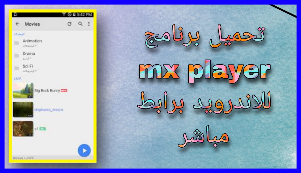 تحميل برنامج mx player القديم بدون اعلانات 2024 للاندرويد و الايفون اخر اصدار