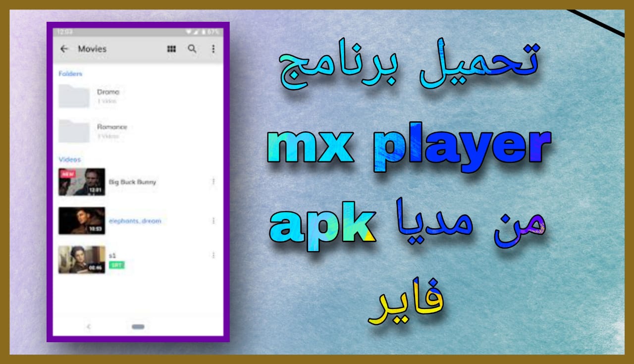 تحميل برنامج mx player القديم بدون اعلانات 2024 للاندرويد و الايفون اخر اصدار