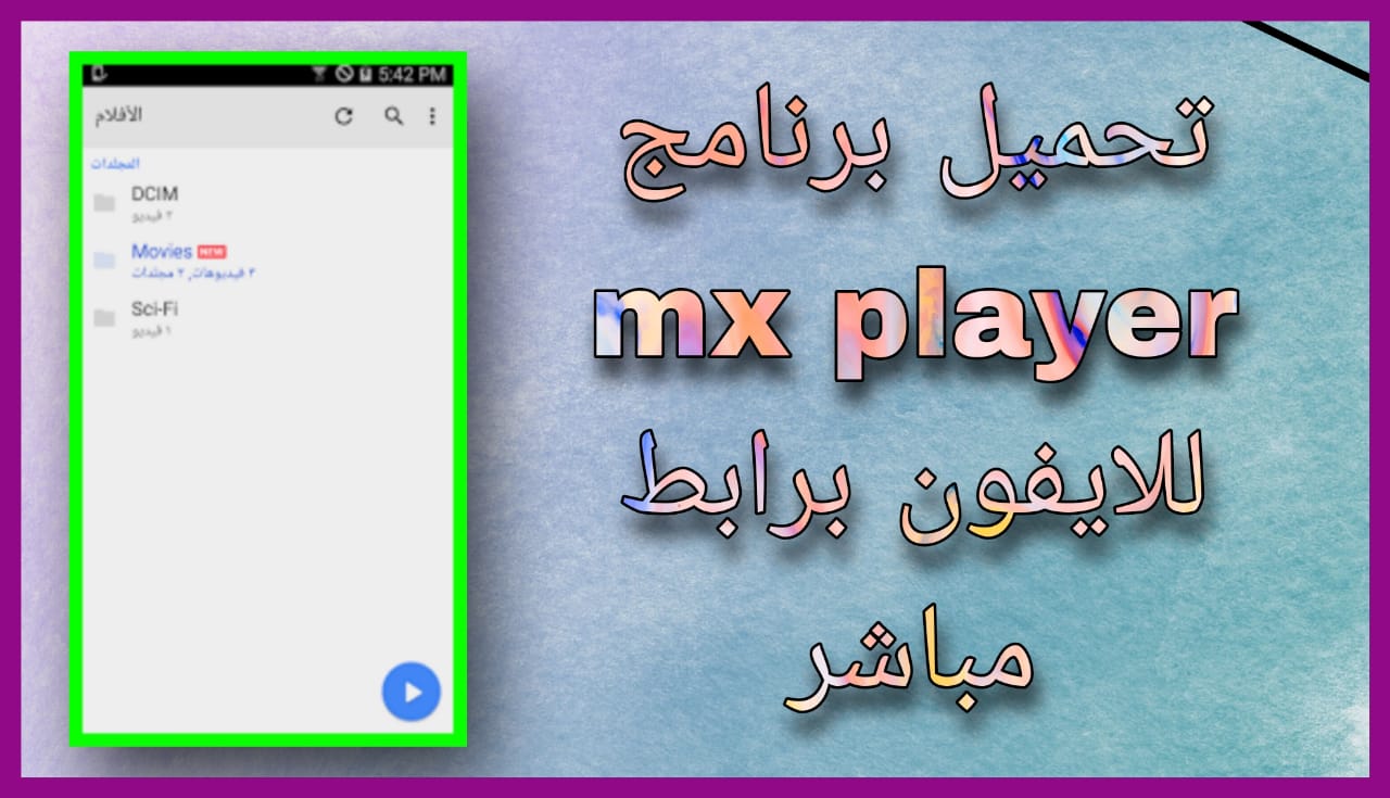 تحميل برنامج mx player القديم بدون اعلانات 2024 للاندرويد و الايفون اخر اصدار