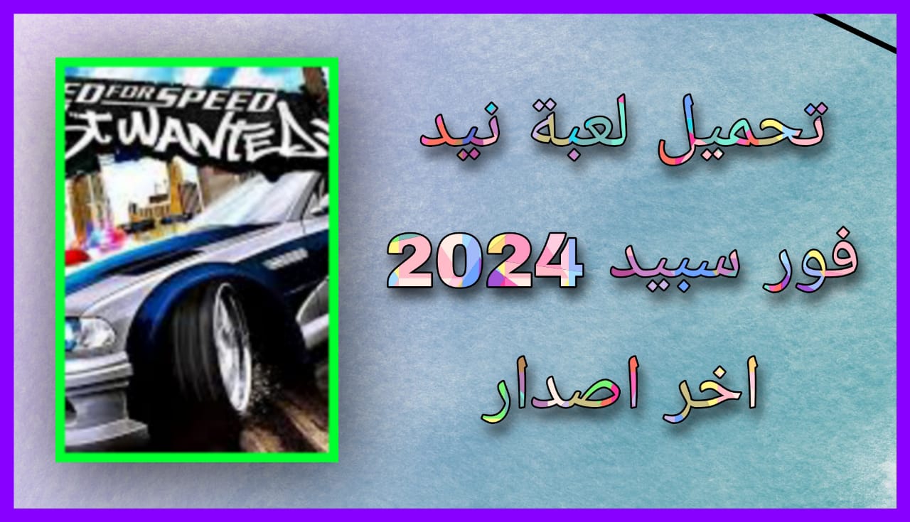 تحميل لعبة نيد فور سبيد Need for Speed للكمبيوتر و للاندرويد 2005 بحجم صغير